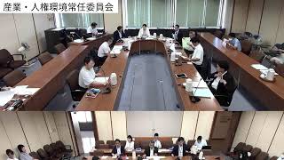 第7回産業・人権環境常任委員会（R5.9.5）②