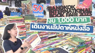 งบ 1,000 บาท ได้หนังสืออะไรจาก #งานสัปดาห์หนังสือแห่งชาติ 📕 Book Haul | The Bookmarks Story