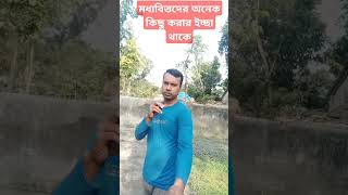 মধ্যবিত্তদের অনেক কিছু করার ইচ্ছা থাকে #shorts #ytshorts #viralshorts