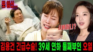 김용건 긴급수술! 39살 연하아내 3살 아들 안고 오열하자 황보라가 놀란 이유