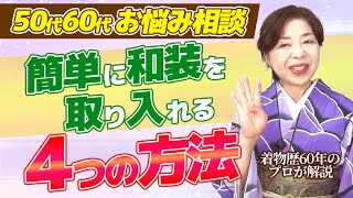 【50代60代お悩み相談】簡単に和装を取り入れる４つの方法　着物歴60年のプロが解説