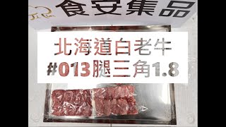 北海道白老牛#013腿三角1.8#食安集品#JipinFood#Japanese#wagyu#北海道#白老牛#切り方