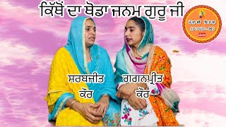 ਕਿੱਥੋਂ ਦਾ ਥੋਡਾ ਜਨਮ ਗੁਰੂ ਜੀ...ਪੰਜਾਬੀ ਲੋਕ  ਗੀਤ || ਸਰਬਜੀਤ ਕੌਰ \u0026 ਗਗਨਪ੍ਰੀਤ ਕੌਰ