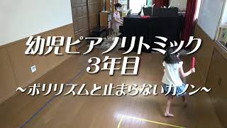 幼児ピアノリトミック／3年目／ポリリズムと止まらないカノン