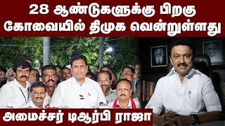 28 ஆண்டுகளுக்கு பிறகு கோவையில் திமுக வென்றுள்ளது - அமைச்சர் டிஆர்பி ராஜா | TRB Raja | DMK | Kovai