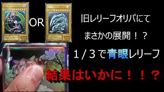 【遊戯王】旧レリーフオリパから激熱展開！１/3でレリブルのチャンスからはたして結果は！？【オリパ開封】