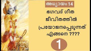 Bhagavad Gita # Chapter 14 : Part 1 # ഗുണത്രയവിഭാഗയോഗം : ഭാഗം 1