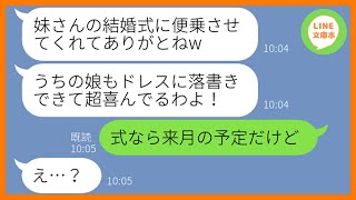 【LINE】私の妹の結婚式にタダで便乗しようと企む保育園のママ友「豪華な料理が食べたいのw」→ハッキリ断ったのに勝手に乗り込むDQN女にある事実を伝えた結果ww【スカッとする話】