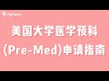 美国大学医学预科(Pre-Med)申请指南