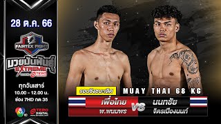 เพื่อไทย พ.พนมพร VS นนทชัย จิตรเมืองนนท์ “Fairtex Fight มวยมันพันธุ์ EXTREME” (28 ต.ค.66)