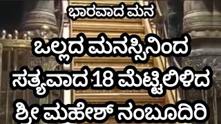 ಸ್ವಾಮಿ ಶರಣಂ ಭಾರವಾದ ಮನದಿಂದ ಹಿಂತಿರುಗಿದ ಶ್ರೀ ಮಹೇಶ್ ನಂಬೂದಿರಿ ( 2023- 24ರ ಮೇಲ್ ಶಾಂತಿ)