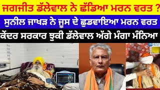 Jagjit singh dalewal ਨੇ ਛੱਡਿਆ ਮਰਨ ਵਰਤ sunil Jakhar ਨੇ ਛੁਡਵਾਇਆ ਮਰਨ ਵਰਤ ਕੇਂਦਰ ਸਰਕਾਰ ਝੁਕੀ#news