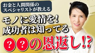 モノに一切罪は無し!! 成功者に学ぶ、\