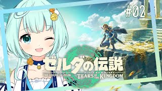 02【#ゼルダの伝説ティアーズオブザキングダム 】パラセールください！【Zelda TotK】【Vtuber/朝海てん】