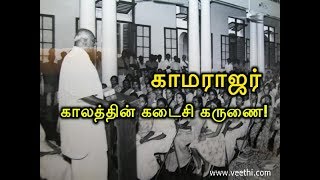 காமராஜர் : காலத்தின் கடைசி கருணை! Kamarajar Kaalathin Kadaisi Karunai