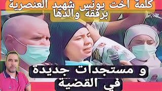 كلمة  اخت يونس مع والدها / و مستجدات جديدة في القضية/ voghera