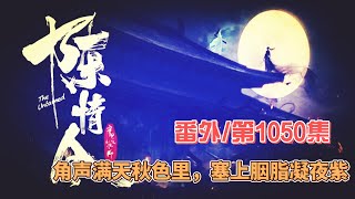 《陳情令》番外。第1050集：角声满天秋色里，塞上胭脂凝夜紫。