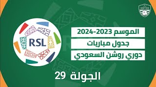 جدول و موعد مباريات الجولة 29 الدوري السعودي للمحترفين 2024 | الجولة 29 دوري روشن السعودي موسم 2024