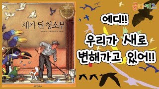 새가 된 청소부 (HEY, AL)ㅣ동화책 소개ㅣ동화 읽어주기