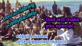 #thewordoflordjesus#எல்லாரும் உங்களை வெறுத்து ஒதுக்கினாலும் கர்த்தர் உங்களை விசேஷித்தவர்களாக்குவார்