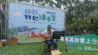 2020-09-05 竹北水圳森林公園 竹北綠市集｜朱主愛(四葉草) 《莫名其妙愛上你》｜迷路pika (2次上傳)