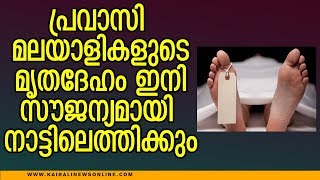 പ്രവാസി മലയാളികളുടെ മൃതദേഹം ഇനി സൗജന്യമായി നാട്ടിലെത്തിക്കും #Air_India #Expats