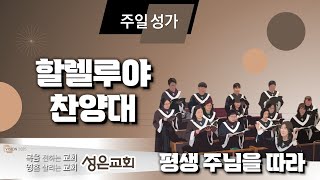 [250202 주일2부예배 성가] 평생 주님을 따라 - 할렐루야 찬양대