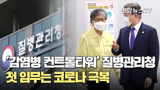 '감염병 컨트롤타워' 질병관리청…첫 임무는 코로나 극복 / 연합뉴스TV (YonhapnewsTV)