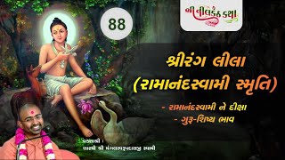 88 Nilkanth Katha | શ્રીરંગ લીલા (રામાનંદસ્વામીની સ્મૃતિ) |Shastri Mangalswarup Swami| 20 July 2020