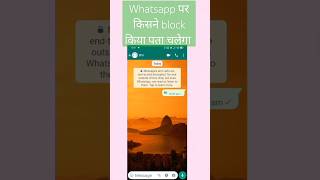 Whatsapp पर आपको किसने   block किया कैसे पता करे 2023 | 💯 Work #viral #viral #shortsviral