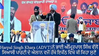 Harpal Singh Khara ਨੇ ਭਾਈ ਅੰਮ੍ਰਿਤਪਾਲ ਸਿੰਘ ਵੱਲੋਂ ਸਿਆਸੀ ਪਾਰਟੀ ਦੇ ਐਲਾਨ ਵਜੋਂ ਰੱਖੇ ਇਕੱਠ ਚ  ਕੀ ਕਿਹਾ