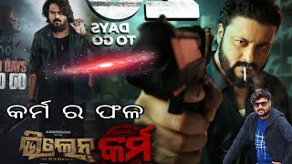 କର୍ମ ହଁ ଭଗବାନ //Karma review //anubhav Mohanty //I love you 2 // #karma  #iloveyou2