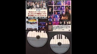 第13回なんちゃってカーニバル　 DVDプロモーション　フレンズ・平成レモンパイ・メッツ・伊丹幸雄