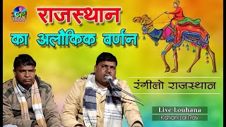 !! रंगीलो राजस्थान !! पुरे राजस्थान का अलौकिक वर्णन सिर्फ एक भजन में || Kishanlal Rav \u0026 Prakash Rav