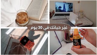 تحدِّي ال30 يوم | الأسبوع الأوّل و الثّاني ✨️