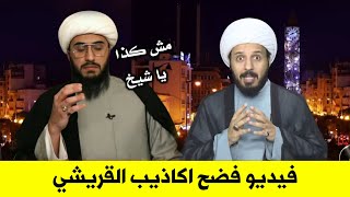 الشيخ احمد سلمان ينتصر للشيخ الطوسي ويدمغ امير القريشي | شاهد الرد المدمر
