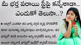 మీ భర్త పరాయి స్త్రీపై కన్నేశాడా.. ఎందుకో తెలుసా..? | తాళపత్రసత్యాలు | జీవితసత్యాలు | ధర్మసందేహాలు