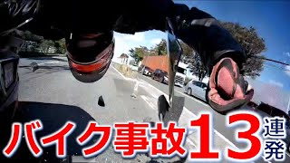 バイク事故13連発❗️  ドライブレコーダー　事故の瞬間から学ぶ