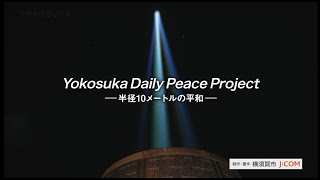 Yokosuka Daily Peace Project ―半径10メートルの平和―（よこすかMOVIE）