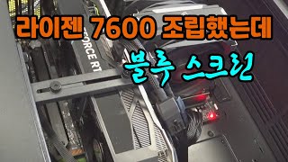 라이젠 7600 조립했는데 블루 스크린 / 컴퓨터수리43 / 순천동네컴퓨터