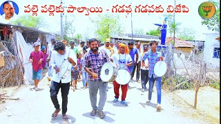 Palle palle ku PALVAI - gadapa gadapaku bjp. padhayaatra