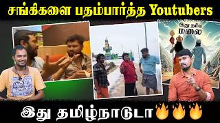 சங்கிகளை பதம்பார்த்த Youtubers | இது தமிழ்நாடுடா🔥🔥🔥 | Gopi Sudhakar | VJ Siddhu Vlogs | U2 Brutus