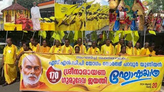 SNDP യോഗം N.പറവൂർ യൂണിയനിൽ നടന്ന 170-മത്  ശ്രീനാരായണഗുരു ജയന്തി ഘോഷയാത്ര #bibitechandvlogs #sndp