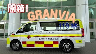 [開箱] granvia救護車 | 圓覺禪院捐贈救護車予南市府