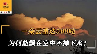 一朵云重大500吨，近乎于上百头大象，为何还能飘在空中不掉下来