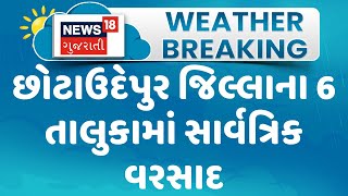 Chotaudepur News : છોટાઉદેપુર જિલ્લાના 6 તાલુકામાં સાર્વત્રિક વરસાદ |  Monsoon 2024 | Gujarati News