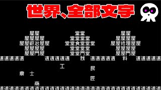 文字を好き放題にいじって世界を救う【文字遊戯】