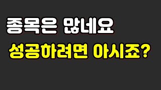 종목 많네요 성공하려면 아시죠