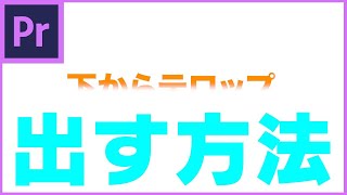 【意外と知らない？】プレミアプロで下からテキストを出す方法《 Premiere Proチュートリアル》