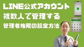 【LINE公式アカウント】複数人でLINEを管理するための管理者権限の設定方法を解説